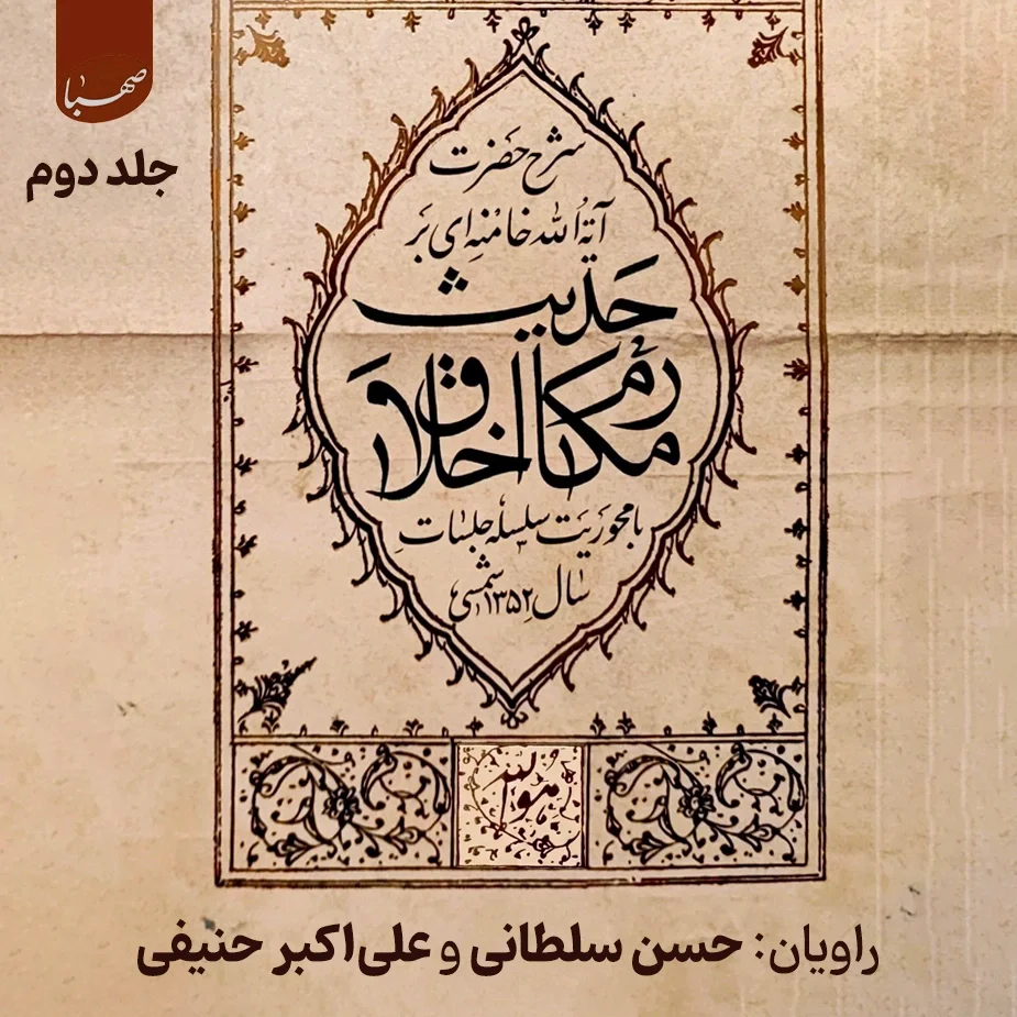 حدیث مكارم اخلاق (جلد دوم)