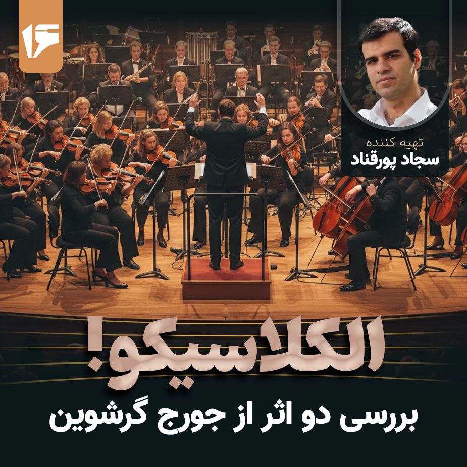 الكلاسیكو - قسمت شانزدهم