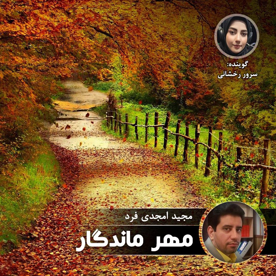 مهر ماندگار