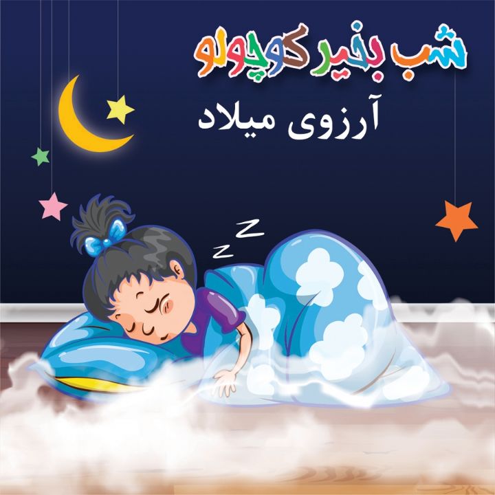 آرزوی میلاد
