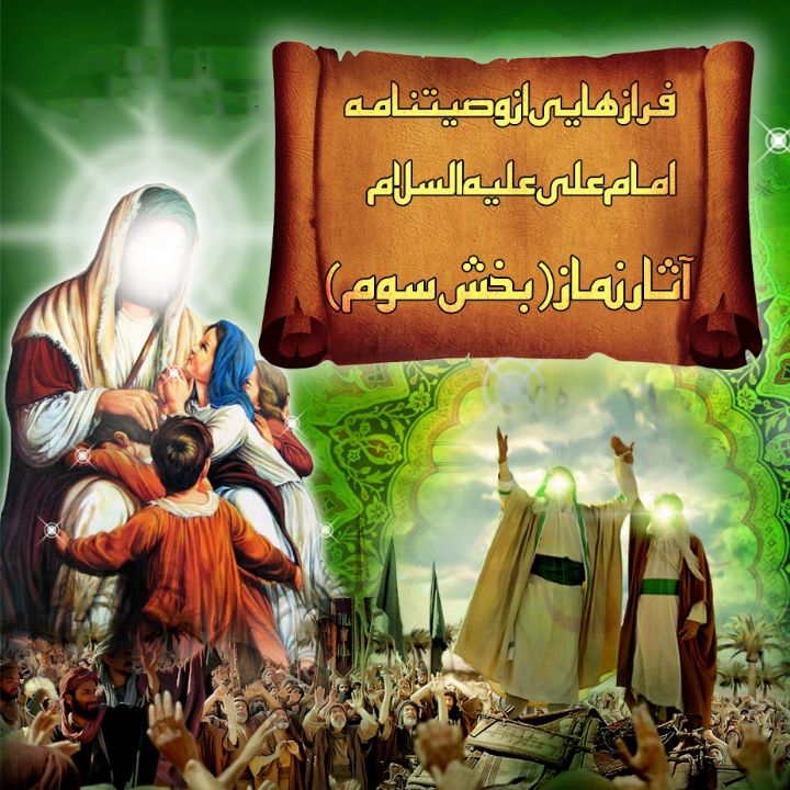 فرازهایی از وصیتنامه امام علی علیه السلام، آثار نماز ( بخش سوم )