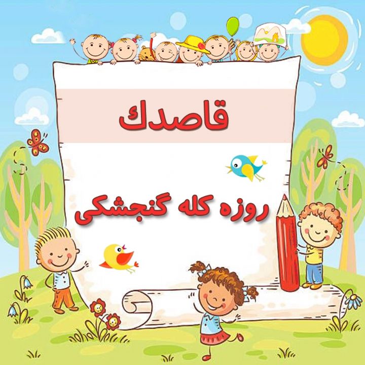 روزه كله گنجشكی