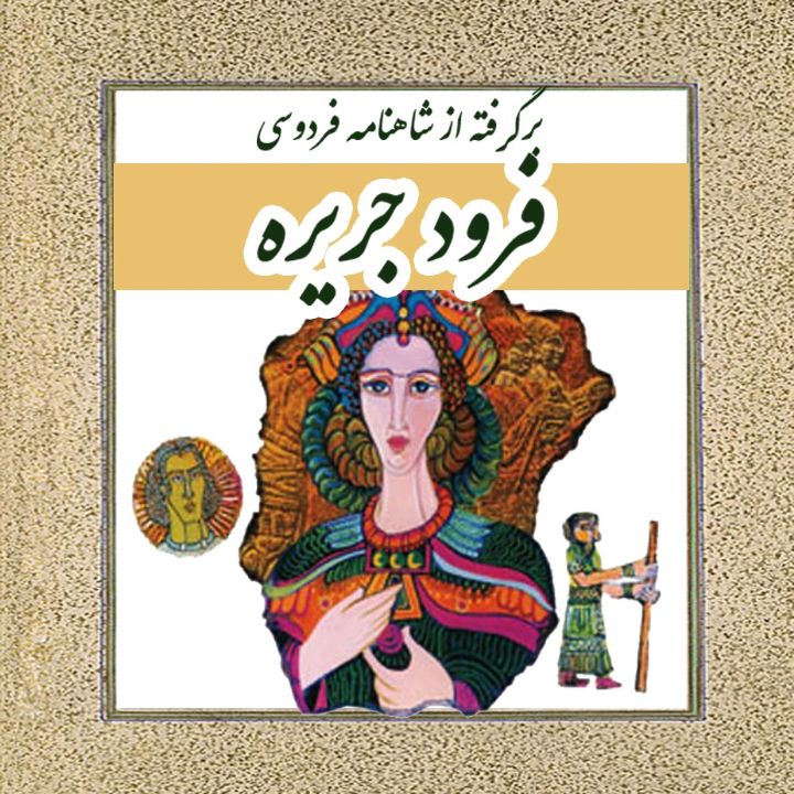 فرود جریره