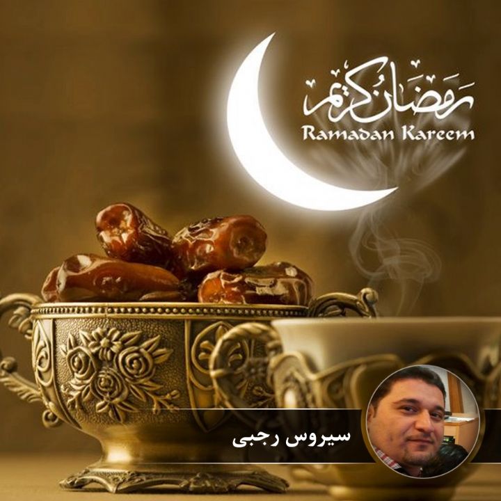 ترانه های رمضان