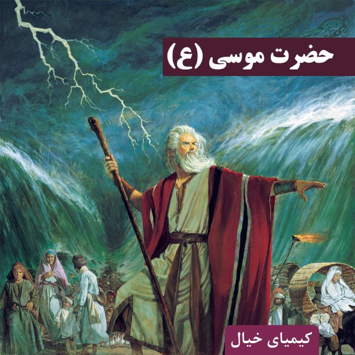 حضرت موسی (علیه السلام)