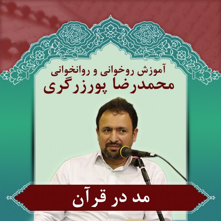 آموزش روخوانی و روانخوانی - محمدرضا پورزرگری