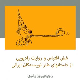 شش اقتباس و روایت رادیویی از داستانهای طنز نویسندگان ایرانی 