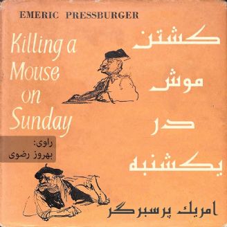كشتن موش در یكشنبه 