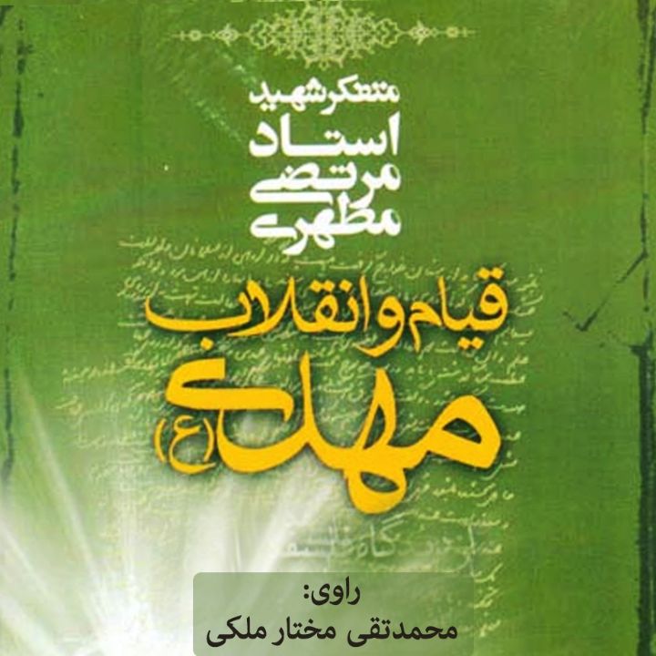 قیام و انقلاب مهدی عج الله تعالی فرجه و الشریف