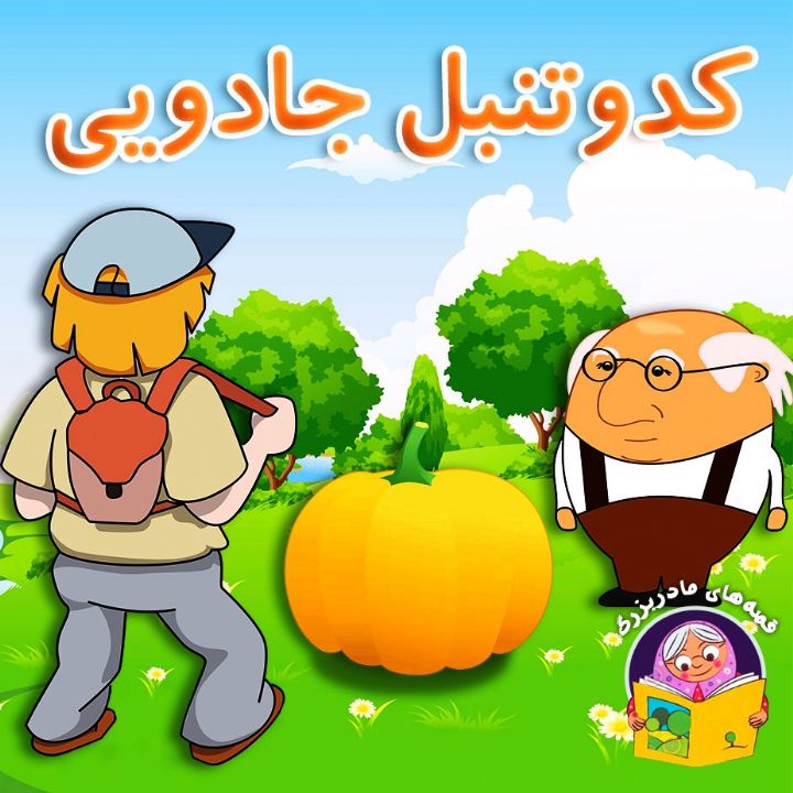 کدوتنبل جادویی