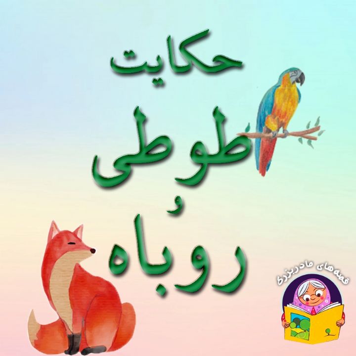 حکایت طوطی و روباه