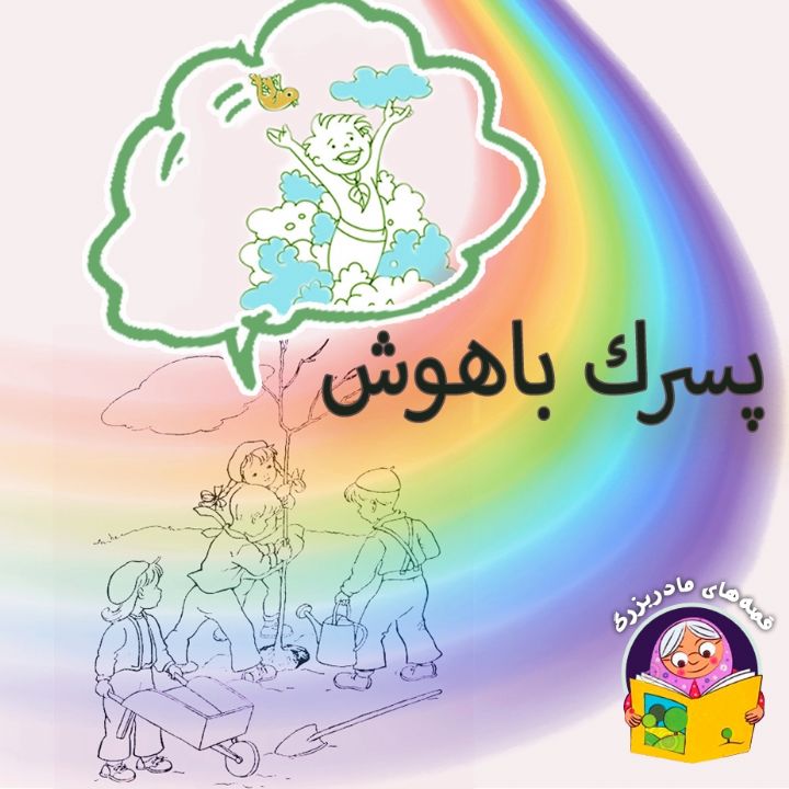 پسرک باهوش