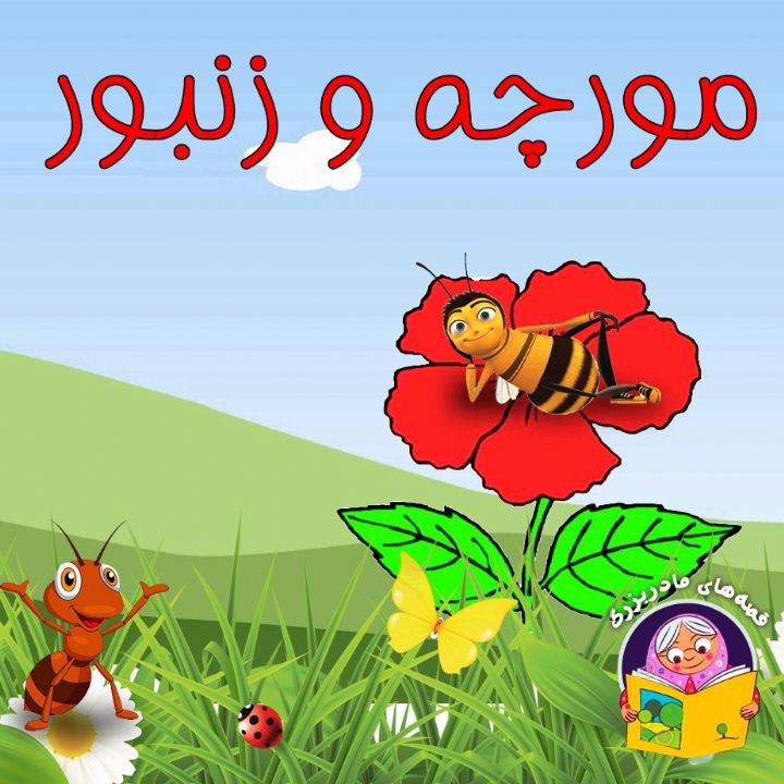 مورچه و زنبور