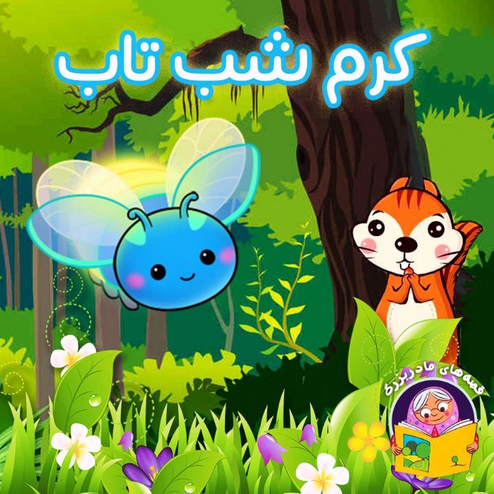 کرم شب تاب 