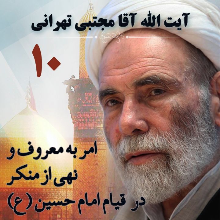 امر به معروف و نهی از منکر در حرکت و قیام امام حسین (ع) - بخش دهم