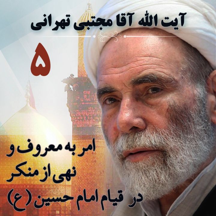 امر به معروف و نهی از منکر در حرکت و قیام امام حسین (ع) - بخش پنجم