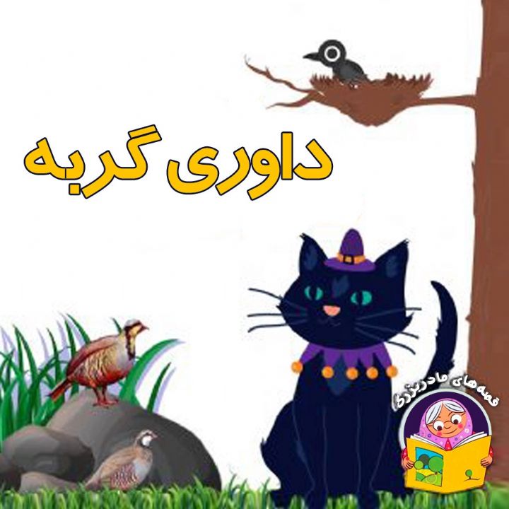 داوری گربه