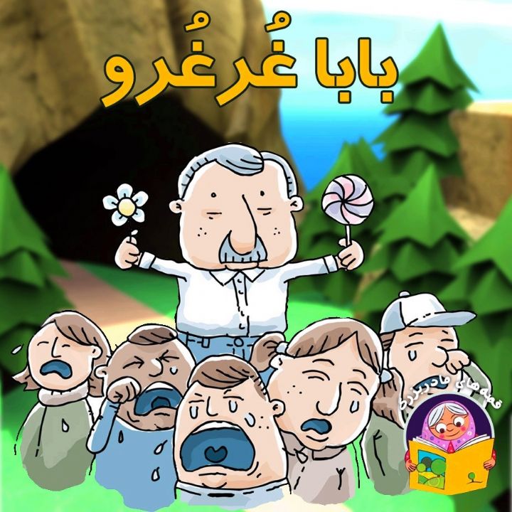 بابا غُرغُرو