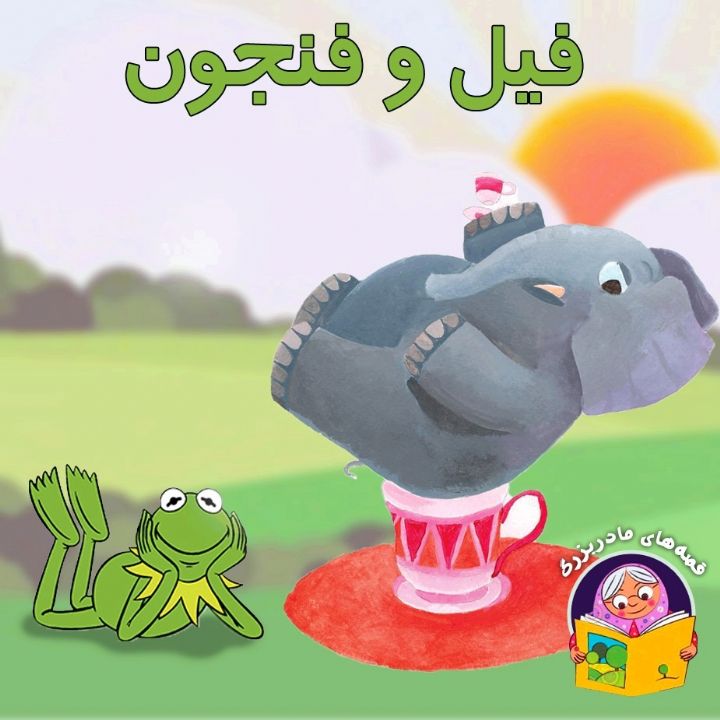 فیل و فنجون 