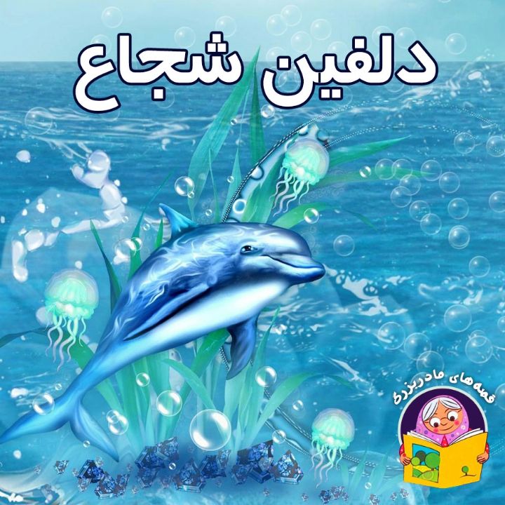 دلفین شجاع