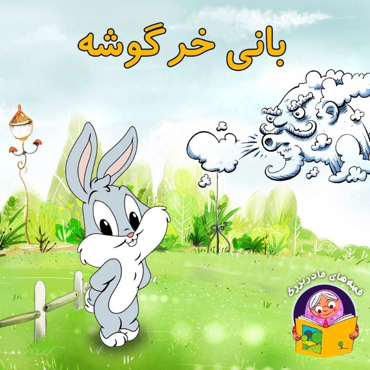 بانی خرگوشه 