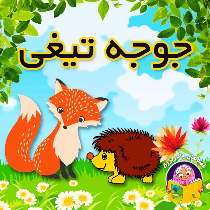 جوجه تیغی