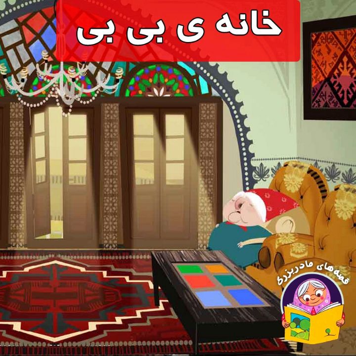 خانه ی بی بی