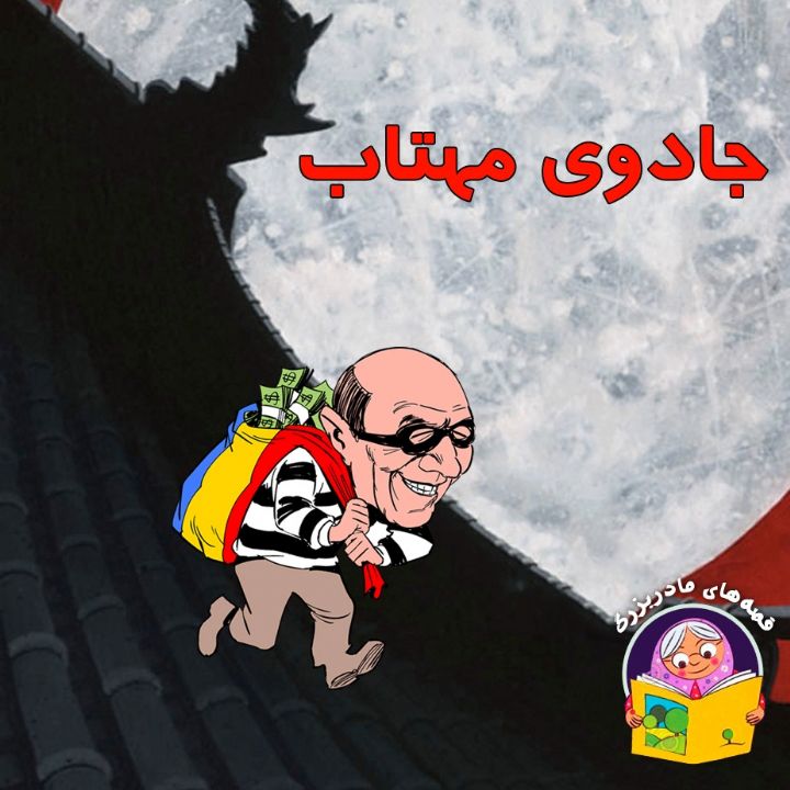 جادوی مهتاب 