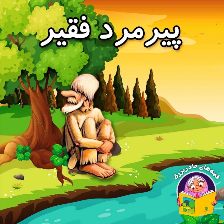 پیرمرد فقیر 