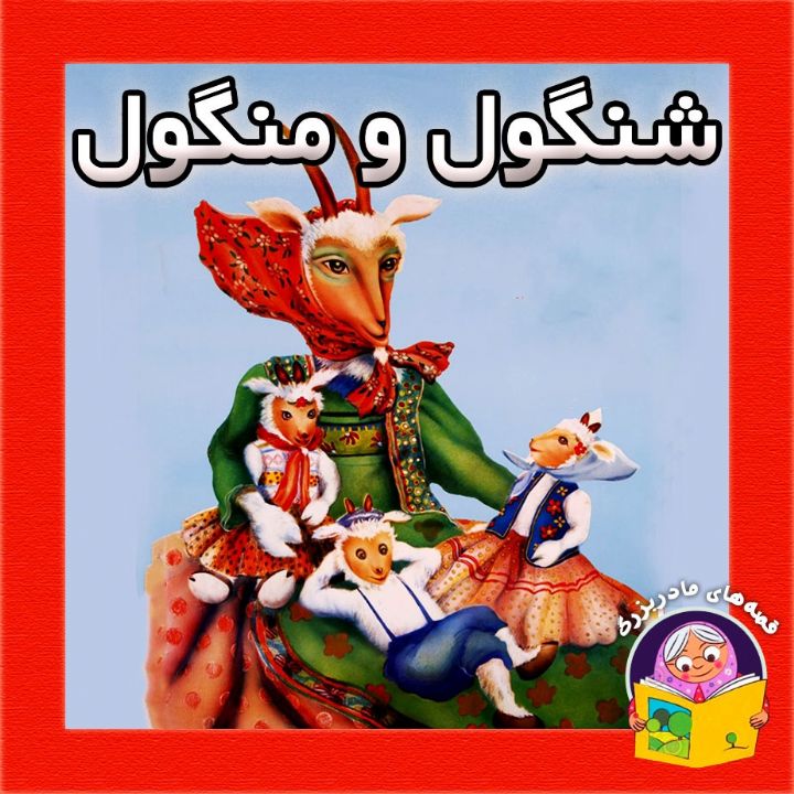 شنگول و منگول