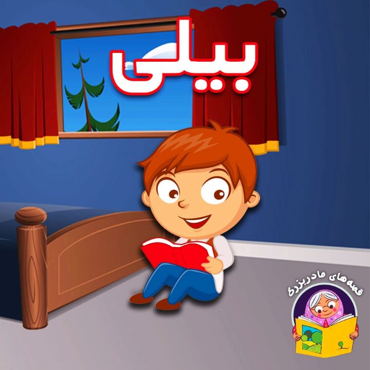 بیلی