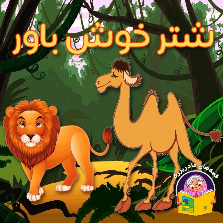 شتر خوش باور