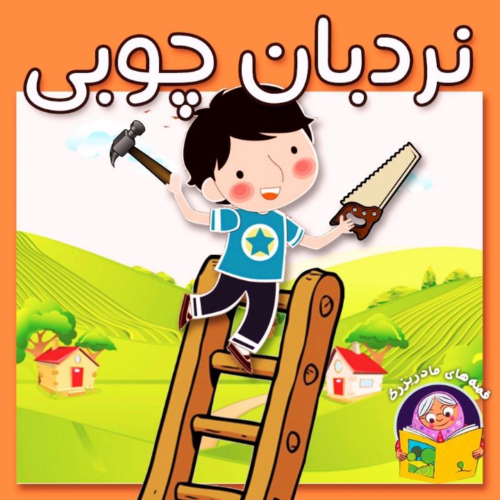 نردبان چوبی