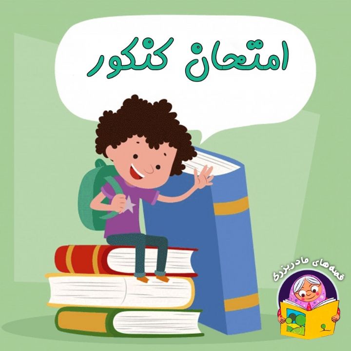 امتحان کنکور