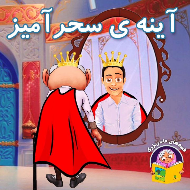 آینه ی سحرآمیز