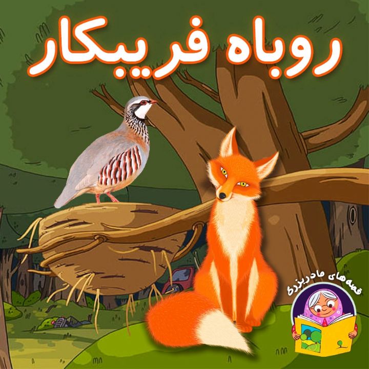 روباه فریبکار 