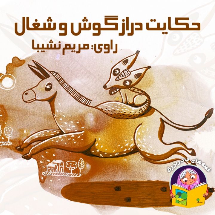 حکایت درازگوش و شغال