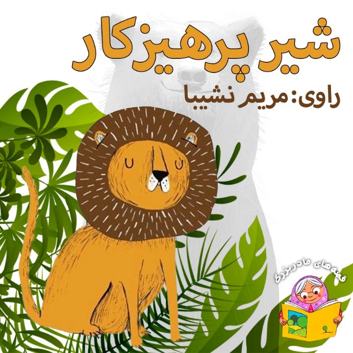 شیر پرهیزکار