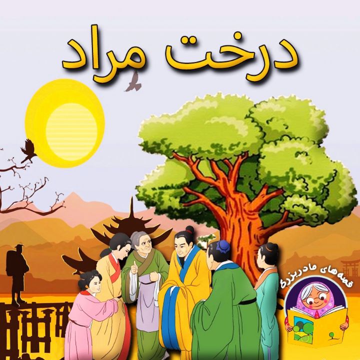 درخت مراد