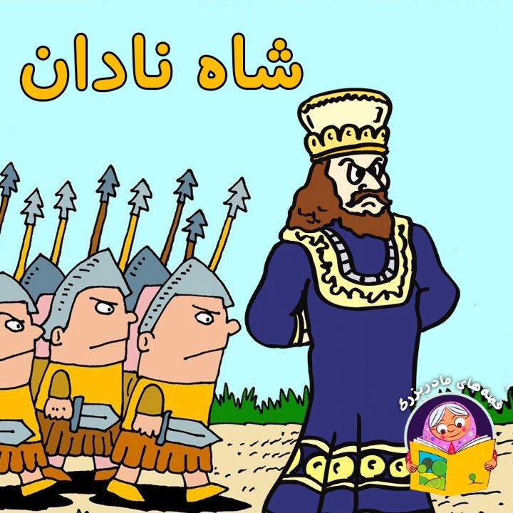 شاه نادان