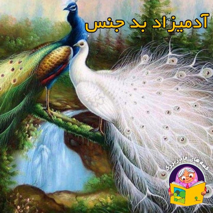  آدمیزاد بد جنس