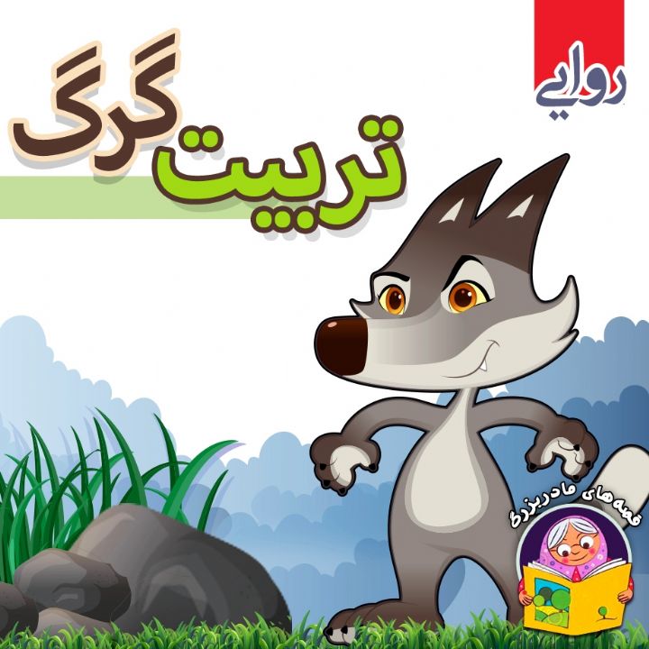 تربیت گرگ