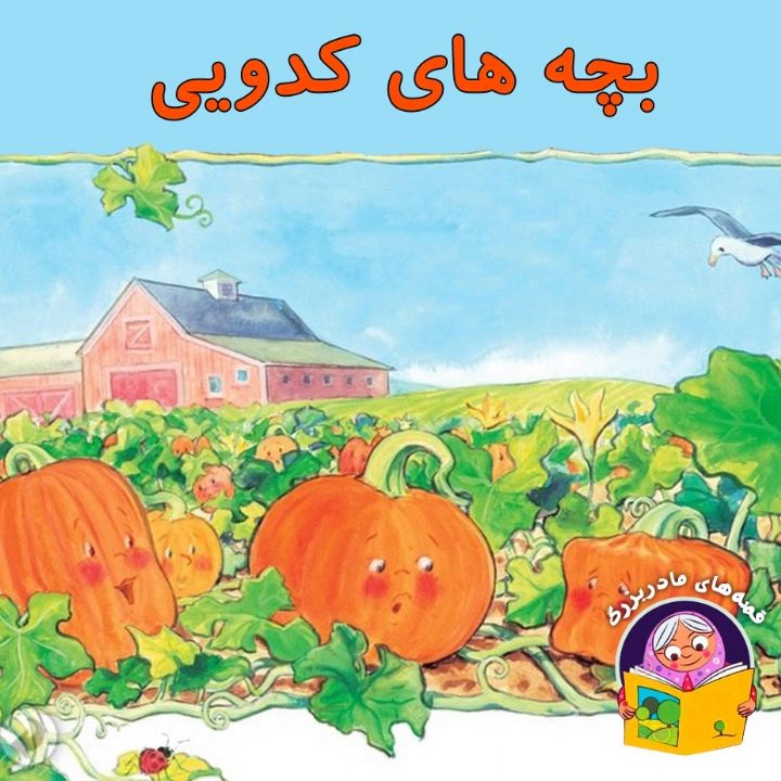 بچه های کدویی