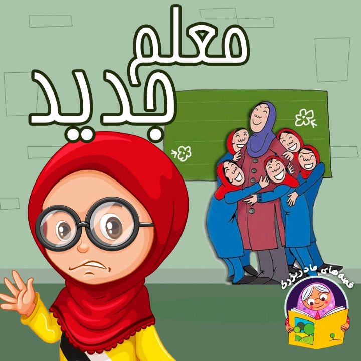 معلم جدید