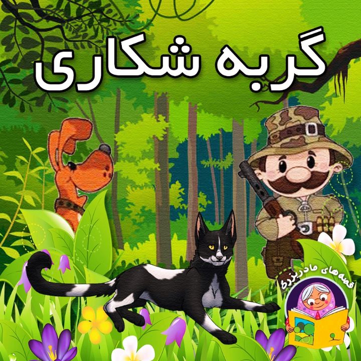 گربه شکاری