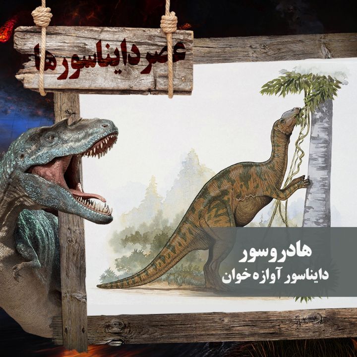 «هادروسور» دایناسور آوازه خوان