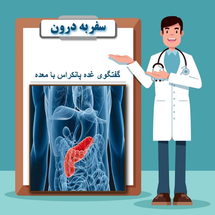 گفتگوی غده پانکراس با معده