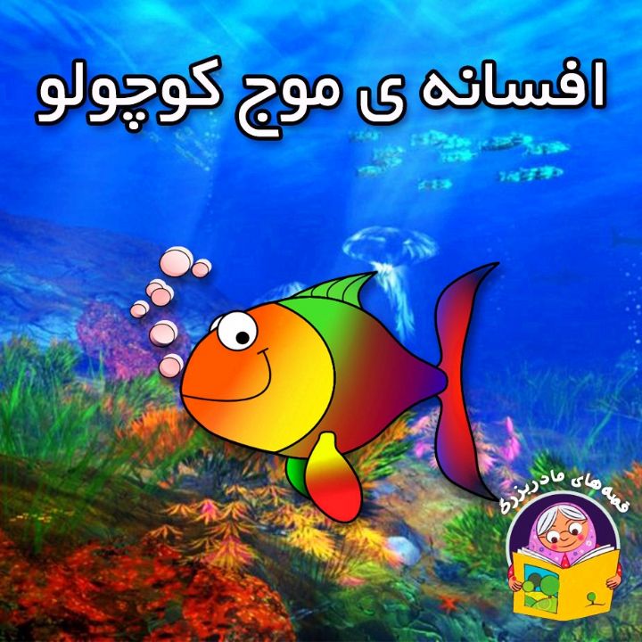  افسانه ی موج کوچولو