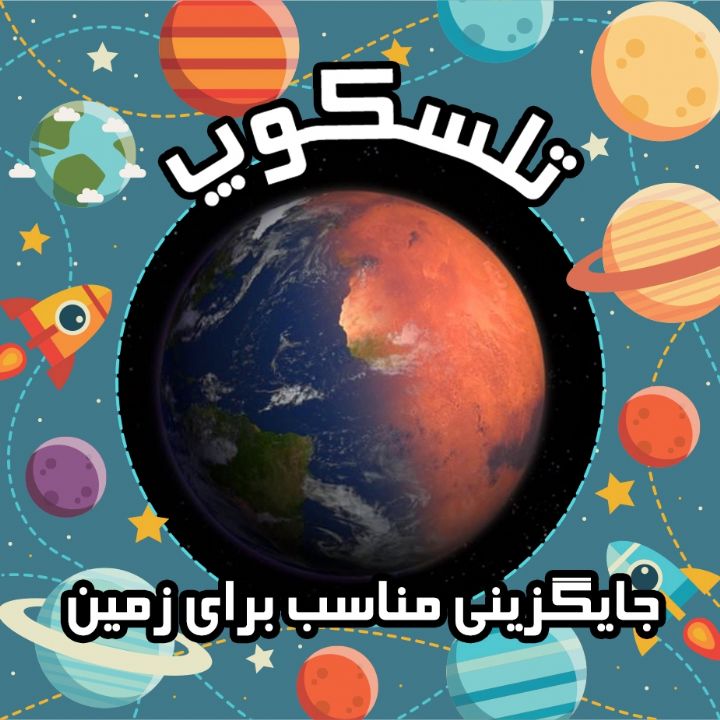 جایگزینی مناسب برای زمین