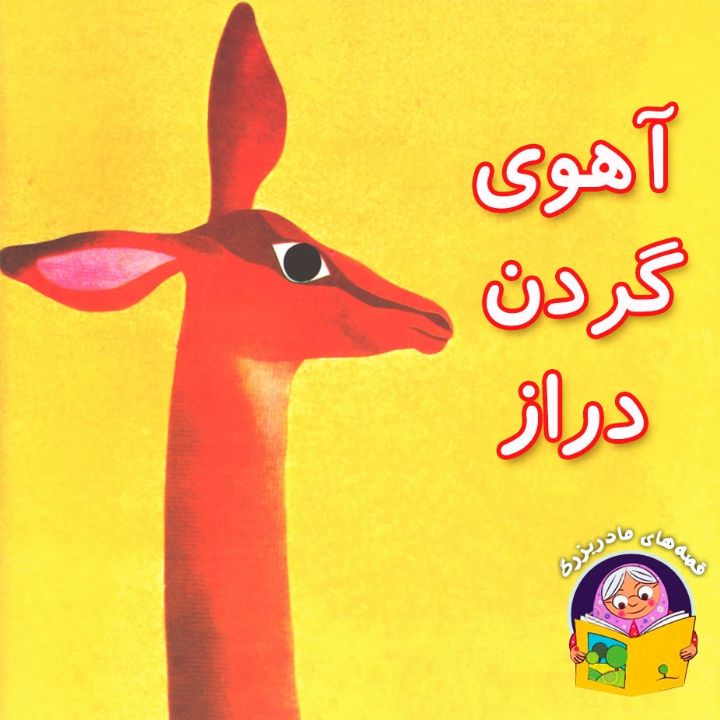 آهوی گردن دراز